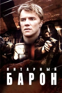Постер фильмасериала Янтарный барон (2007)