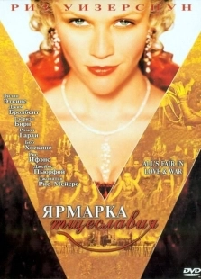 Постер аниме Ярмарка тщеславия (2004)