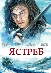 Постер фильмамультфильма Ястреб (2011)