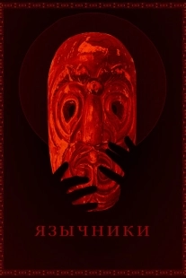 Постер аниме Язычники  (2017)