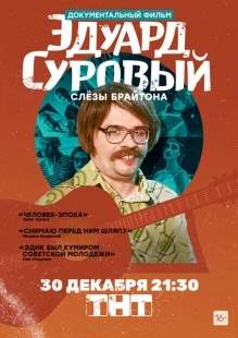 Постер аниме Эдуард Суровый. Слезы Брайтона (2019)