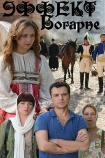 Постер фильмасериала Эффект Богарне (2012)
