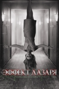 Постер аниме Эффект Лазаря (2015)