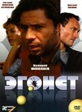 Постер аниме Эгоист (2008)