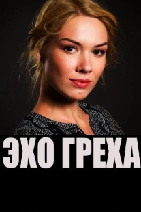 Постер аниме Эхо греха (2016)
