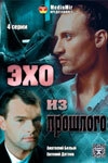Постер фильмасериала Эхо из прошлого (2008)