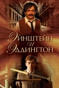 Постер аниме Эйнштейн и Эддингтон (2008)