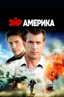Постер аниме Эйр Америка (1990)