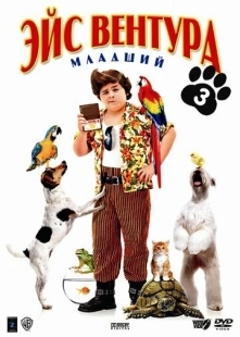 Постер аниме Эйс Вентура младший (2009)