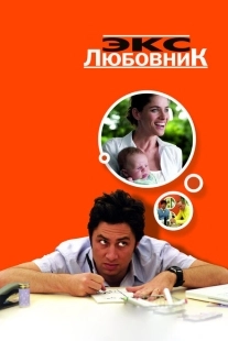 Постер аниме Экс-любовник (2006)