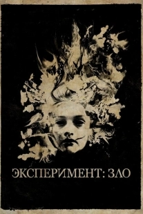 Постер аниме Эксперимент: Зло (2014)