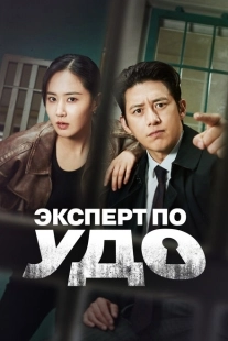 Постер  Эксперт по УДО (2024)