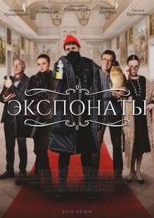 Постер фильмасериала Экспонаты (2021)