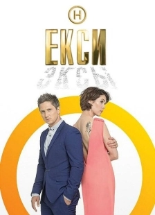 Постер  Эксы (2018)