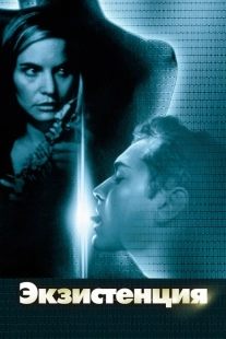 Постер аниме Экзистенция (1999)