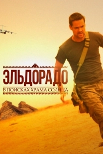 Постер фильмамультфильма Эльдорадо (2010)