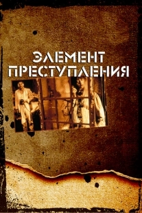 Постер аниме Элемент преступления (1984)