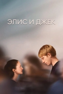 Постер фильмамультфильма Элис и Джек (2023)