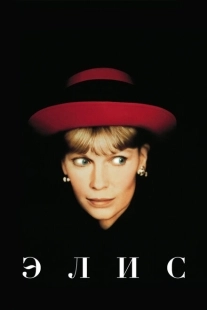 Постер аниме Элис (1990)