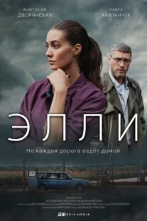 Постер фильмасериала Элли (2021)