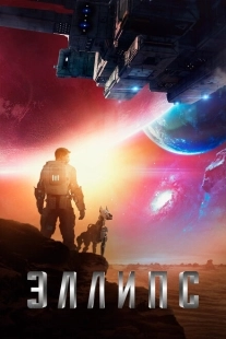 Постер аниме Эллипс (2019)