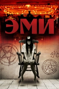 Постер аниме Эми (2015)