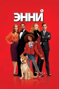 Постер аниме Энни (2014)