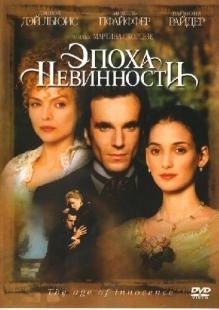 Постер аниме Эпоха невинности (1993)