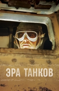 Постер  Эра танков (2017)