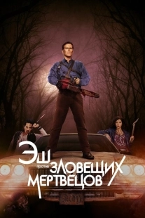 Постер фильмамультфильма Эш против Зловещих мертвецов (2015)