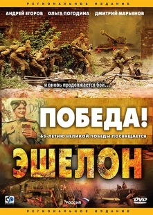 Постер фильмасериала Эшелон (2005)