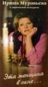 Постер аниме Эта женщина в окне (1993)
