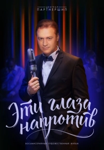 Постер фильмасериала Эти глаза напротив (2015)