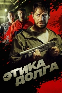 Постер аниме Этика долга (2022)