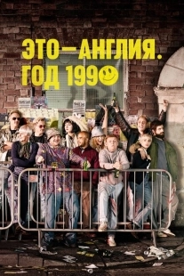 Постер фильмамультфильма Это – Англия. Год 1990 (2015)