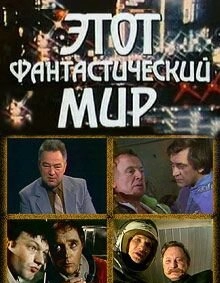 Постер фильма Этот фантастический мир (1979)