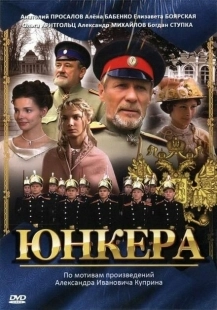 Постер фильмасериала Юнкера (2006)