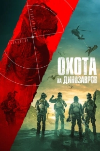 Постер аниме Юрская охота (2021)