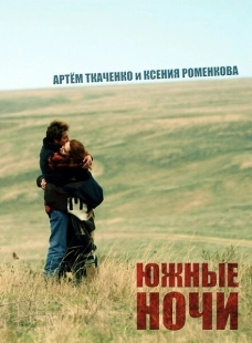 Постер аниме Южные ночи (2012)