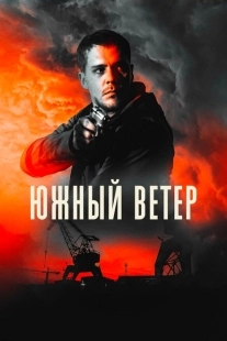 Постер аниме Южный ветер (2018)