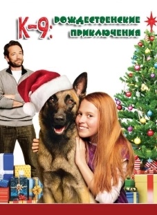 Постер аниме К-9: Рождественские приключения (2013)