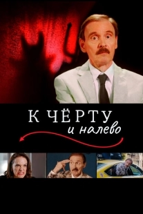 Постер аниме К черту и налево  (2019)