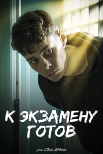Постер аниме К экзамену готов (2022)