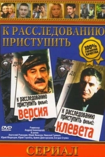 Постер аниме К расследованию приступить. Фильм 2: Клевета (1986)