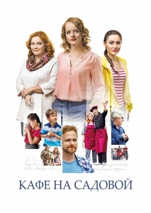 Постер фильма Кафе на Садовой (2017)