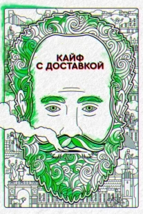 Постер фильмамультфильма Кайф с доставкой (2016)