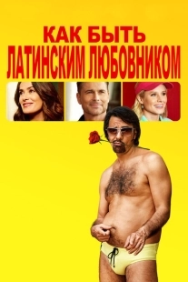 Постер аниме Как быть латинским любовником (2017)
