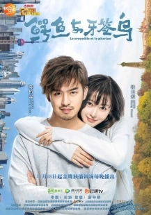 Постер фильмамультфильма Как чистить зубы крокодилу (2019)