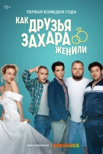 Постер фильмасериала Как друзья Захара женили (2023)