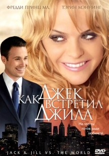 Постер аниме Как Джек встретил Джилл (2008)